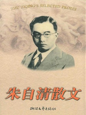 cover image of 朱自清散文（Zhu Ziqing Essays）